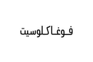 كود خصم VogaCloset 2026 – عروض فوغا كلوسيت السعودية